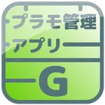 プラモデル管理アプリG icon