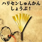 ハリセンしゅんかんしょうぶ icon