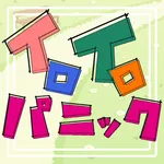 イロイロパニック icon