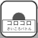 コロコロさいころバトル icon