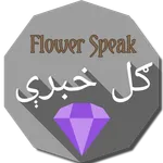 Flower Speaks ګل خبرې icon