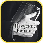 Библия - Изучение Библии icon