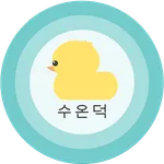 수온_Duck icon
