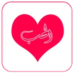 رسائل الحب 2023 icon