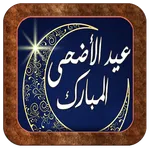 عيد الأضحى 2023 icon