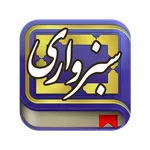 ملا هادی سبزواری icon