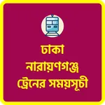 ঢাকা নারায়ণগঞ্জ ট্রেনের সময় icon