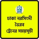 ঢাকা নরসিংদী ট্রেনের সময়সূচী icon