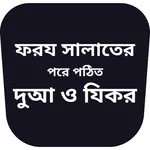 ফরয সালাতের পরের দোয়া icon