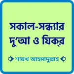 সকাল সন্ধ্যার দোয়া ও জিকির icon