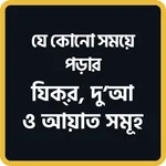 প্রতিদিনের আমল দোয়া ও জিকির icon