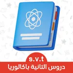 دروس السنة الثانية باك علوم icon