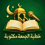 خطب الجمعة مكتوبة بدون نت icon