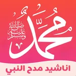 اناشيد عن النبي ﷺ دون نت icon