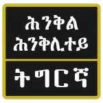 Tigrinya Riddles ፍለጡለይ ትግርኛ icon