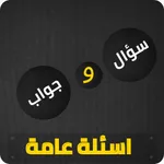 أسئلة عامة icon