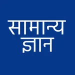 GK In Hindi icon