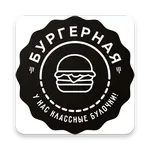 Бургерная - предварительный за icon