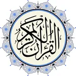 القرِآن الكريم icon