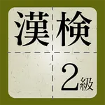 漢検2級に出てくる漢字 - 検定試験トレーニングアプリ icon