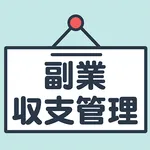 副業収支管理 - シンプルな記録表アプリ icon