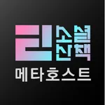 소셜산책 메타호스트 icon
