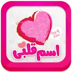 اسم قلبی ساز icon