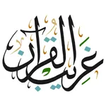 غريب القران icon