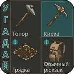 Угадай предмет из Last Day icon