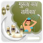 Ghusal Ka Tarika Hindi, Gusal icon