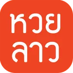 หวยลาว (lao lottery) - เลขลาว icon