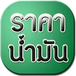 ราคาน้ำมันวันนี้ icon