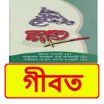 গীবত ইসলামিক বই ~ Islamic Book icon