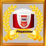 Мультиварка рецепты icon