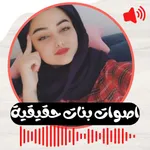 اصوات بنات حقيقة مسجلة للمقالب icon