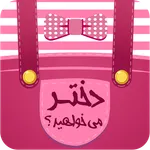 رژیم غذایی برای دختر دار شدن icon