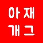 아재개그 퀴즈 5000제 넌센스 퀴즈 말장난 퀴즈 icon