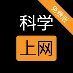 科学上网-免费版 icon