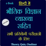भौतिक विज्ञान व्याख्या सहित icon