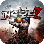 퍼즐 오브 Z icon