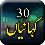 30 Kahaniyan - Urdu Stories Bo icon