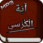 Ayatul Kursi Audio icon