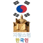 자랑스런 한국인 귀화 면접시험 문제 icon