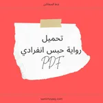 رواية حبس انفرادي icon
