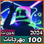 مهرجانات 2024 بدون نت المشهوره icon