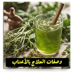 وصفات العلاج بالاعشاب بدون نت icon