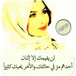 عبارات حب مجنونة بدون نت icon