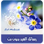 رسائل العيد بدون نت icon