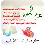 ادعية يوم الجمعة بدون انترنت icon