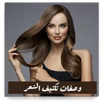 وصفات تكثيف الشعر بدون نت icon